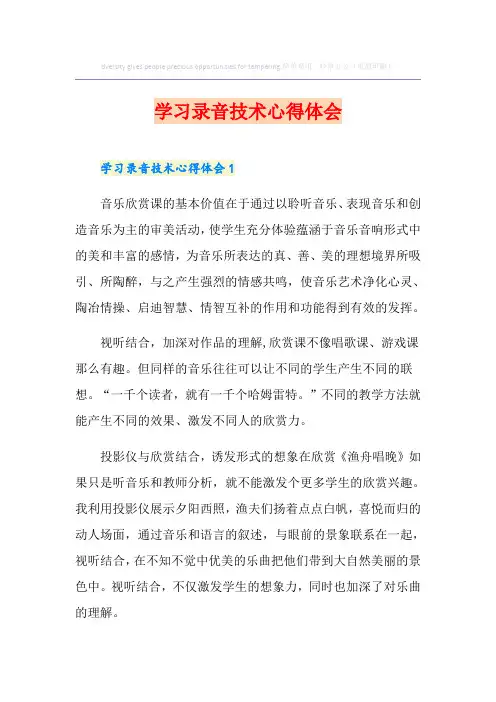 学习录音技术心得体会