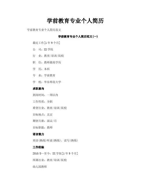 学前教育专业个人简历