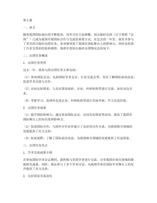 年度因公临时出国总结(3篇)
