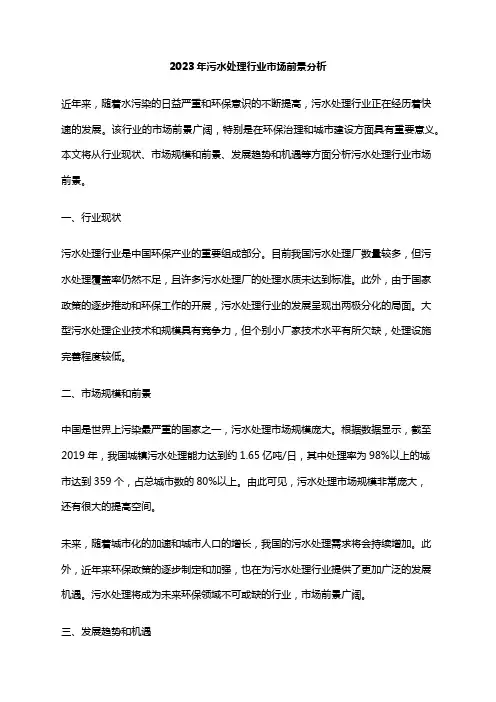 2023年污水处理行业市场前景分析