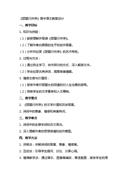 《琵琶行并序》高中语文教案设计