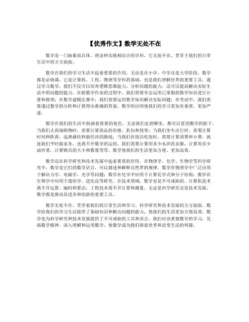 【优秀作文】数学无处不在