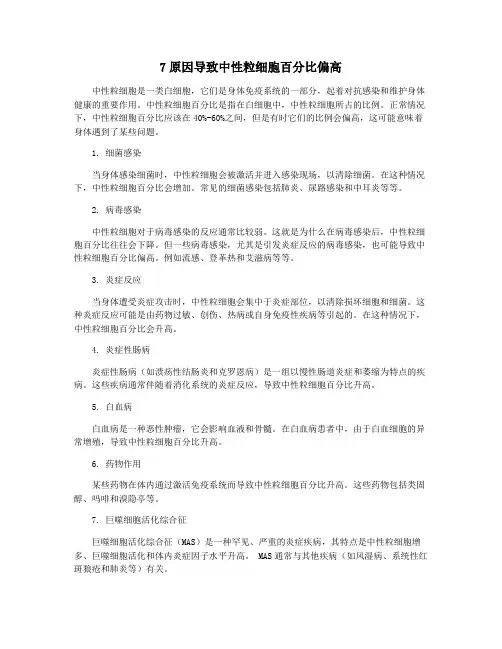 7原因导致中性粒细胞百分比偏高
