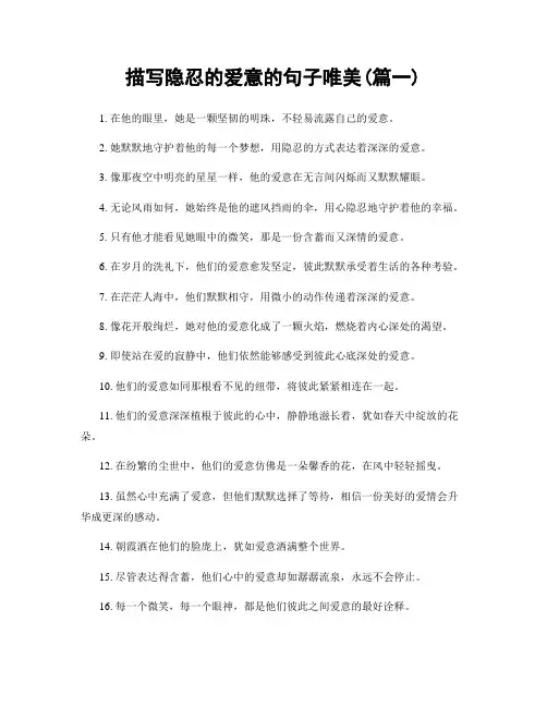 描写隐忍的爱意的句子唯美(精选合集2篇)