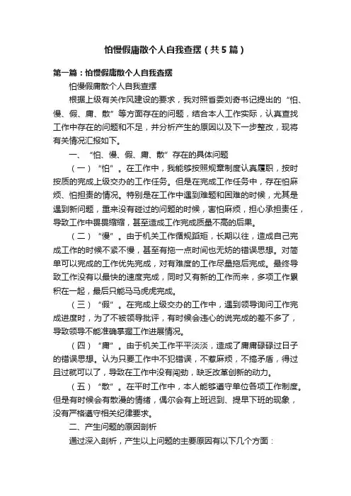 怕慢假庸散个人自我查摆（共5篇）