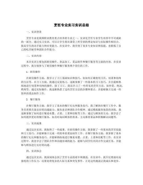 烹饪专业实习实训总结