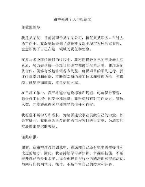 路桥先进个人申报范文