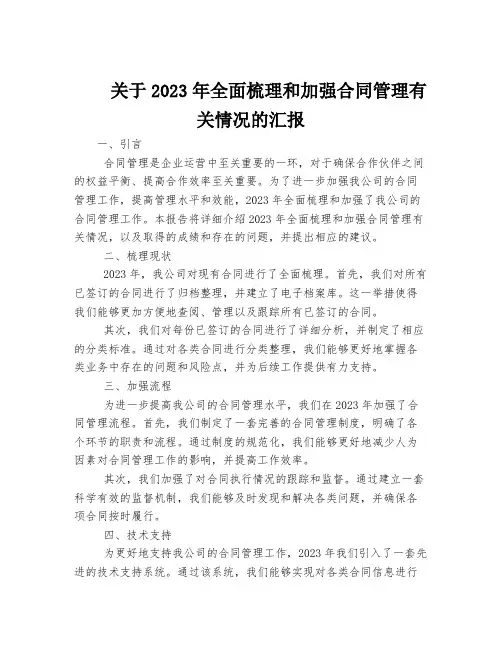 关于2023年全面梳理和加强合同管理有关情况的汇报