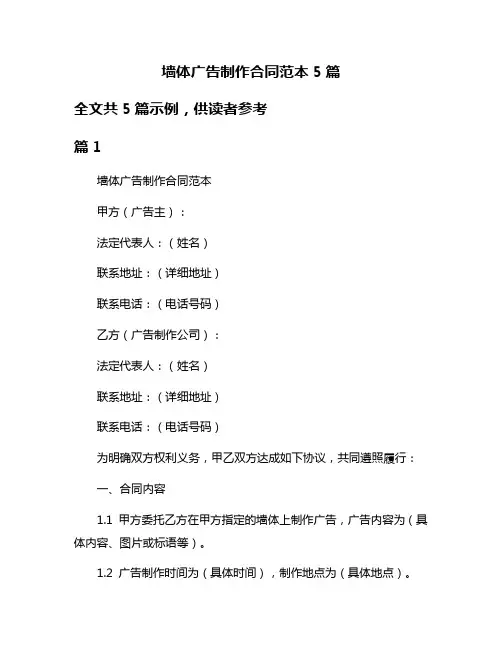 墙体广告制作合同范本5篇