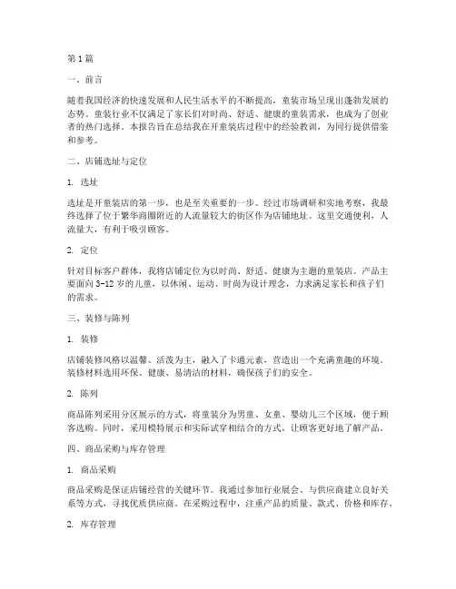 开童装店总结报告范文(3篇)