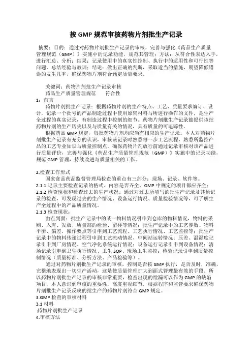 按GMP规范审核药物片剂批生产记录