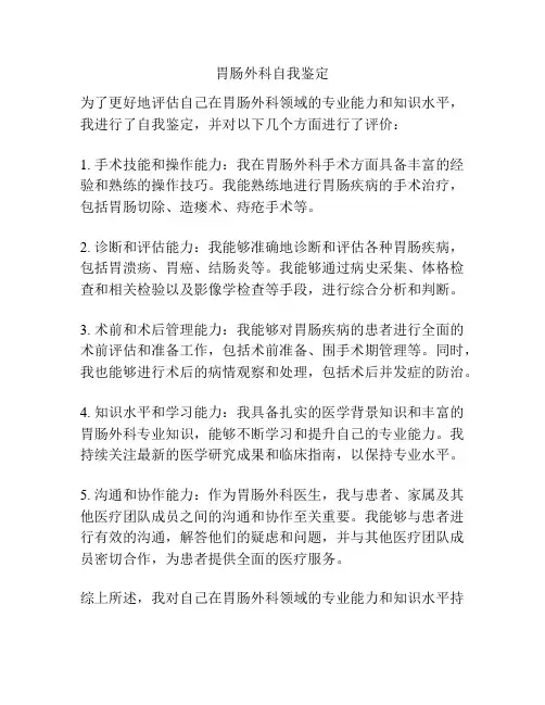 胃肠外科自我鉴定