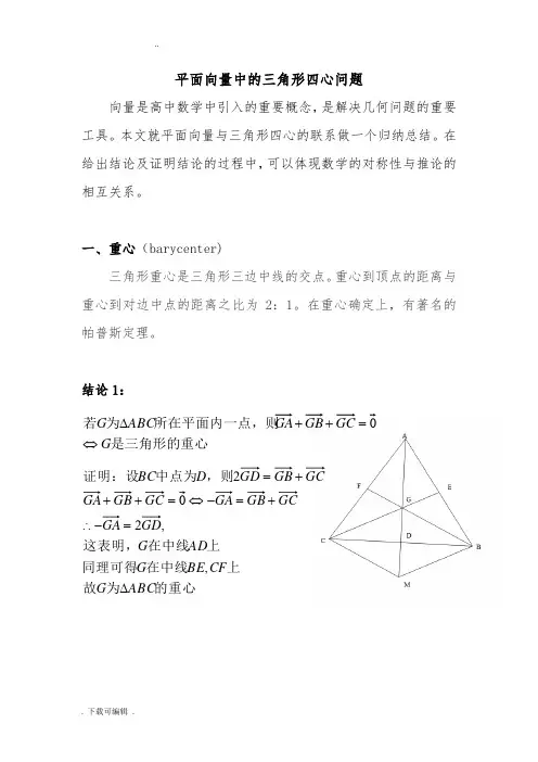 平面向量中的三角形四心问题
