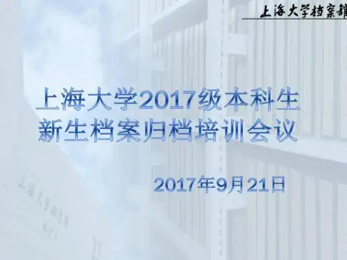 上海大学2017级本科生新生档案培训会议上海大学档案馆
