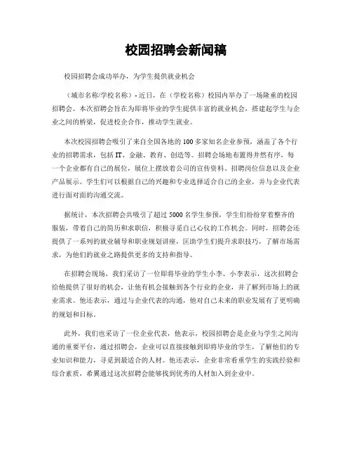 校园招聘会新闻稿
