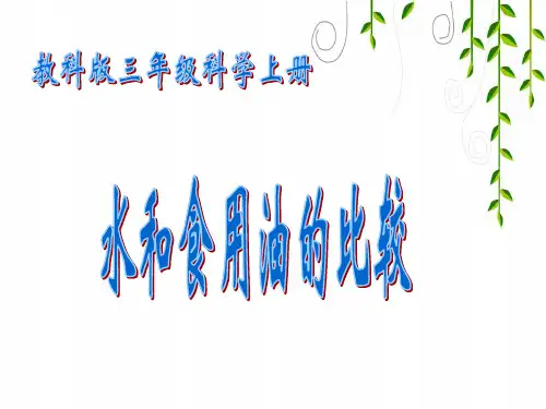 教科版科学三年级上册《水和食用油的比较》教学课件1