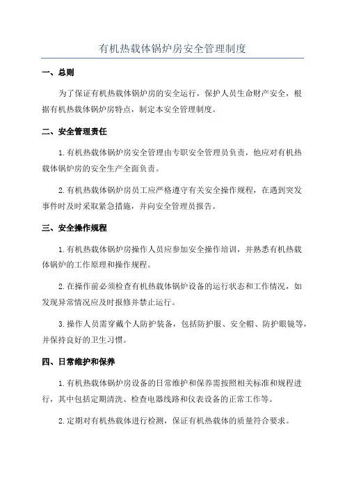 有机热载体锅炉房安全管理制度