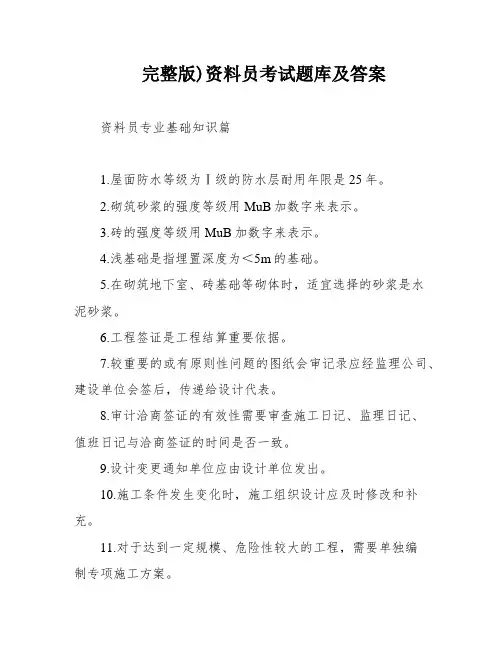完整版)资料员考试题库及答案