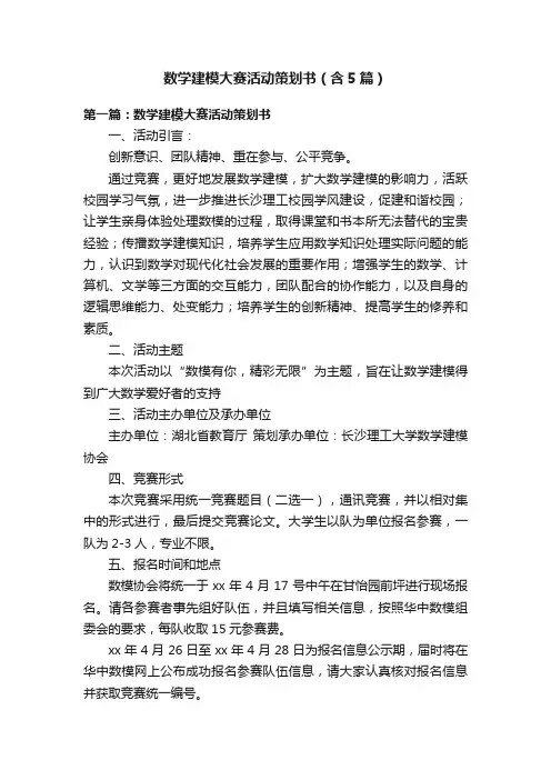 数学建模大赛活动策划书（含5篇）