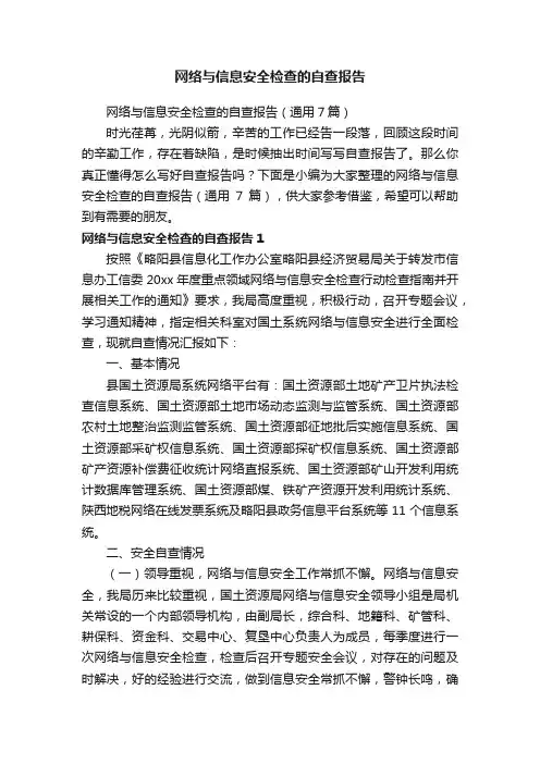 网络与信息安全检查的自查报告（通用7篇）