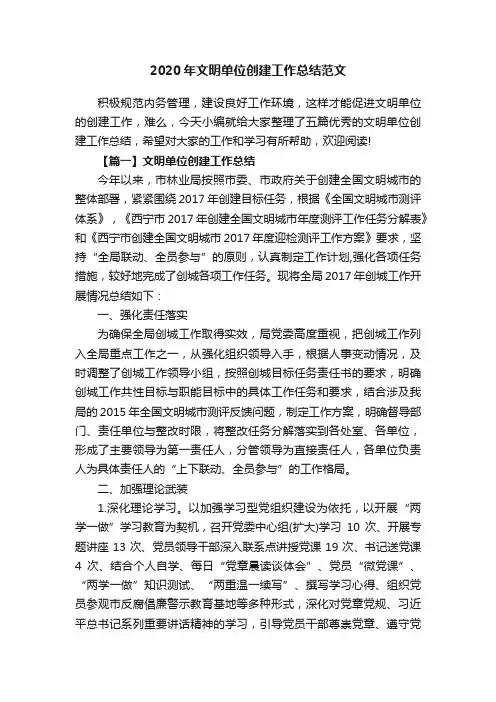 2020年文明单位创建工作总结范文