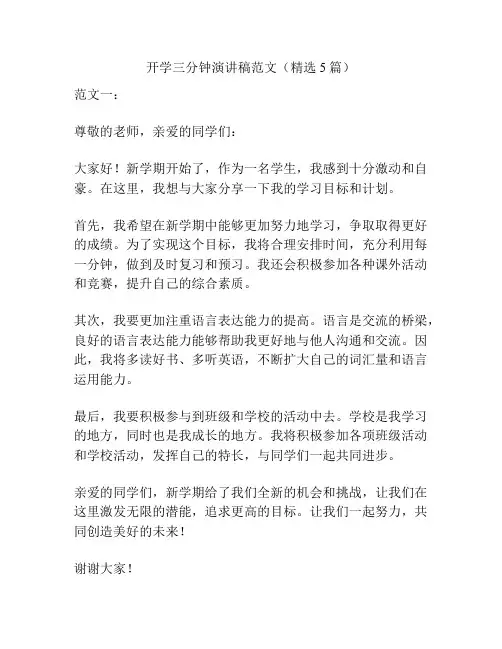 开学三分钟演讲稿范文(精选5篇)