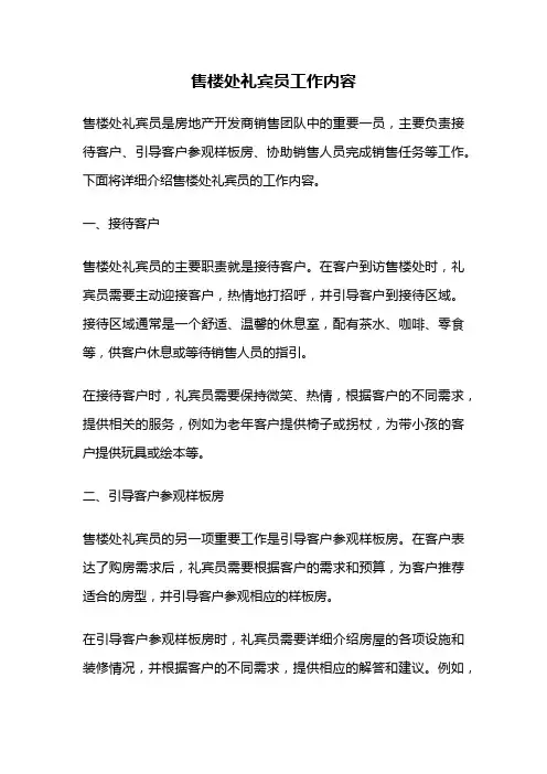 售楼处礼宾员工作内容