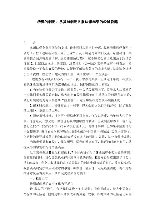 法律的制定：从参与制定H股法律框架的经验说起