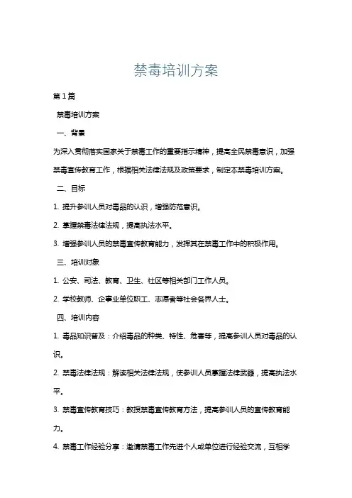 禁毒培训方案