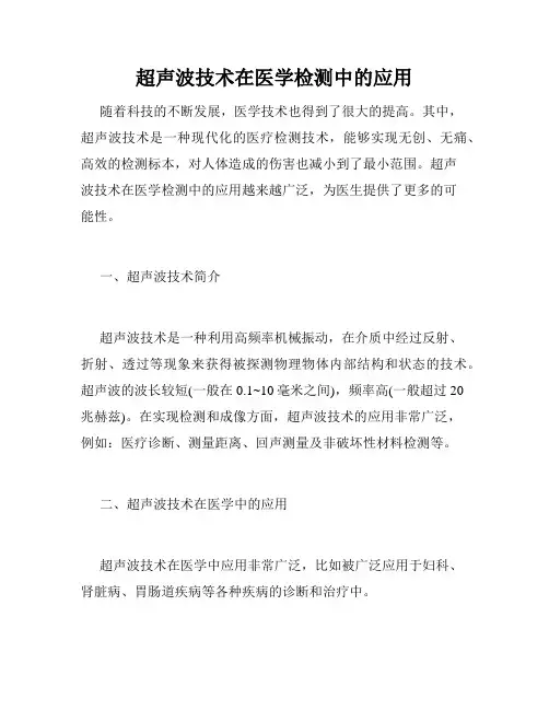 超声波技术在医学检测中的应用