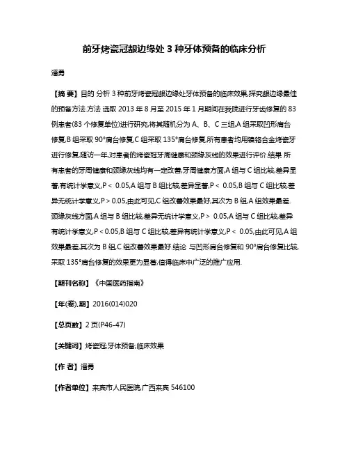 前牙烤瓷冠龈边缘处3种牙体预备的临床分析