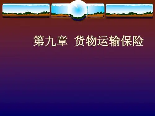 国际货物运输保险