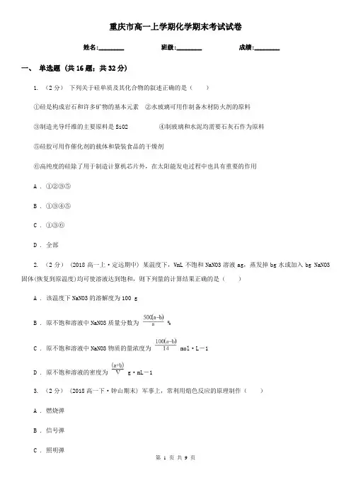 重庆市高一上学期化学期末考试试卷新版