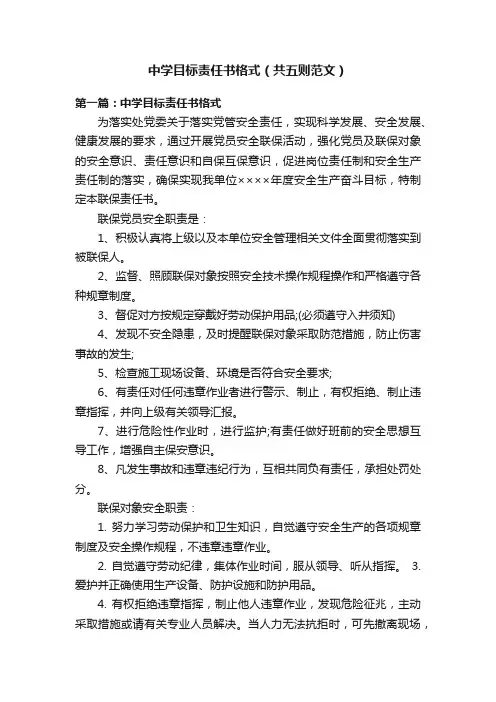 中学目标责任书格式（共五则范文）