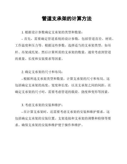 管道支承架的计算方法