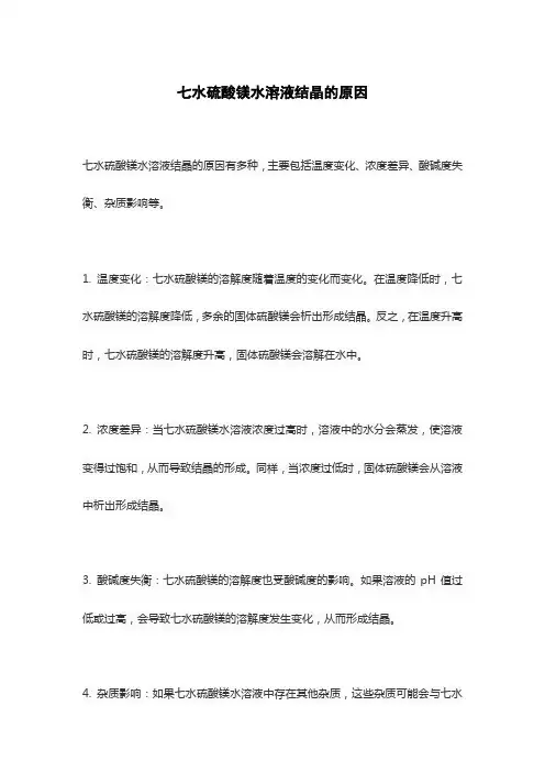 七水硫酸镁水溶液结晶的原因