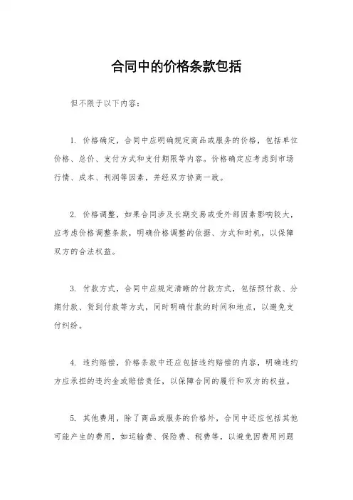 合同中的价格条款包括