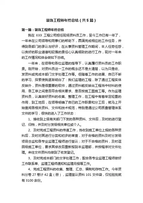 装饰工程师年终总结（共5篇）
