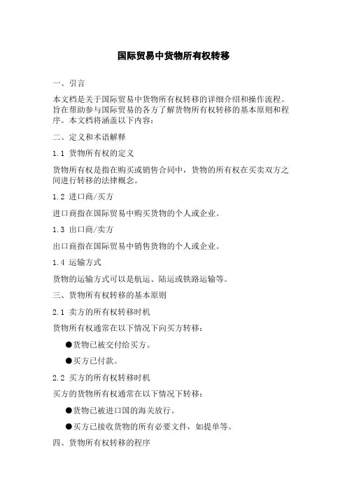 国际贸易中货物所有权转移
