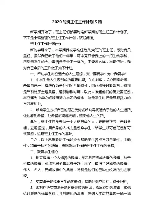 2020的班主任工作计划5篇