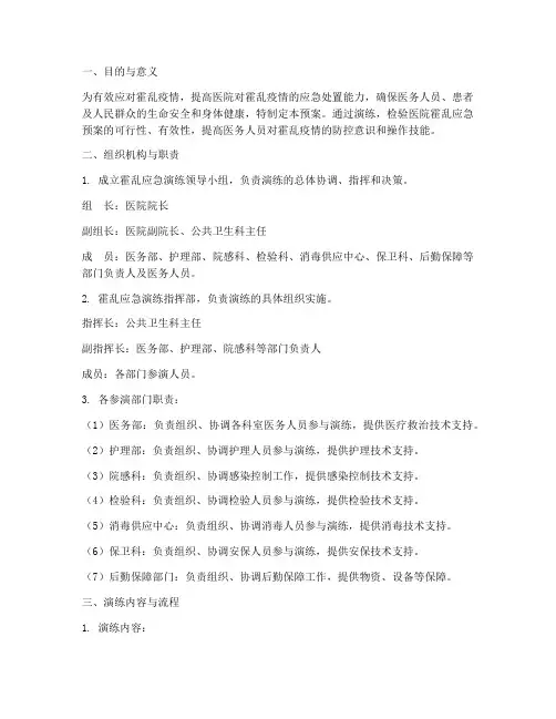 医院霍乱应急演练预案