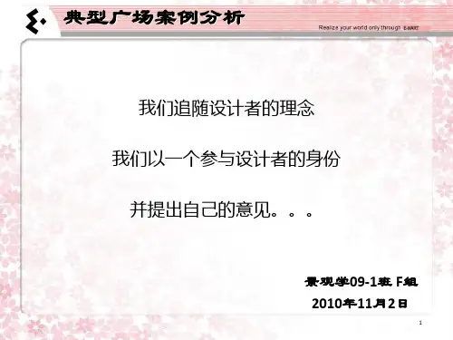 典型广场案例分析3