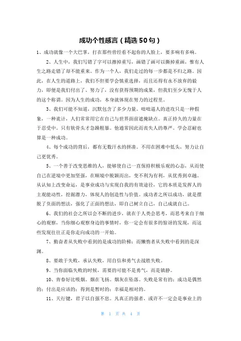 成功个性感言(精选50句)