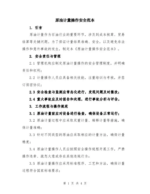 原油计量操作安全范本