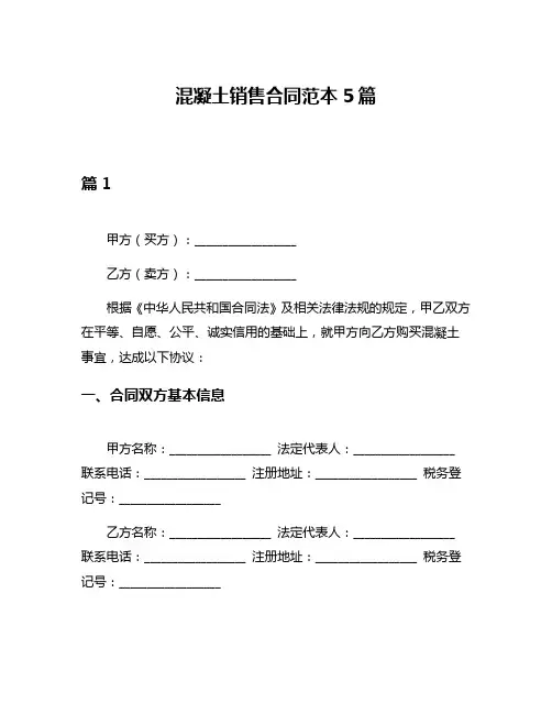 混凝土销售合同范本5篇