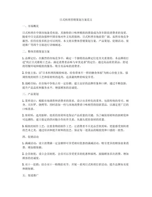 日式料理营销策划方案范文