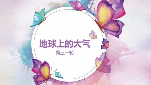 高中地理 高三一轮复习第二章 地球上的大气(课件)(共136张PPT)