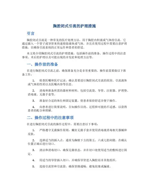 胸腔闭式引流的护理措施