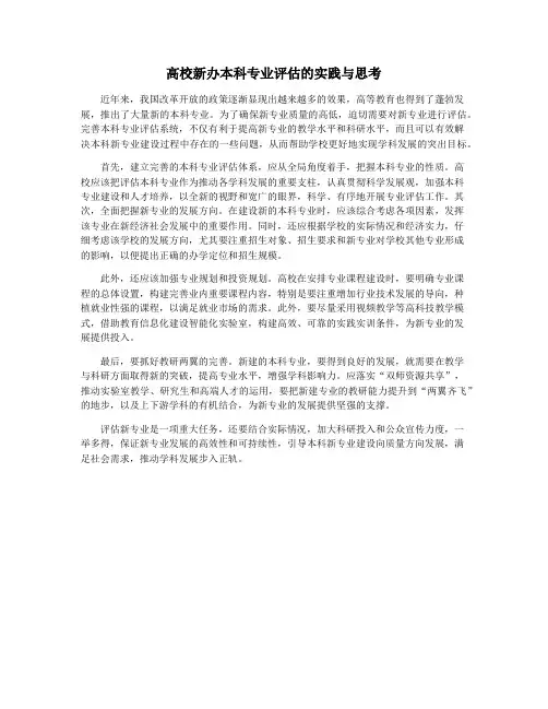 高校新办本科专业评估的实践与思考