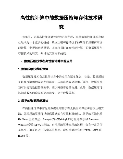 高性能计算中的数据压缩与存储技术研究